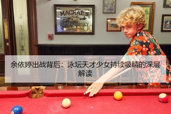 余依婷出战背后：泳坛天才少女持续吸睛的深层解读 - MKSPORT
